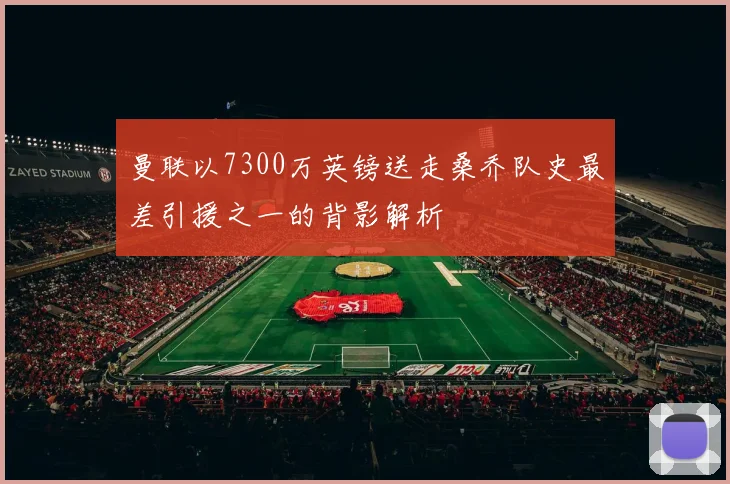 曼联以7300万英镑送走桑乔队史最差引援之一的背影解析