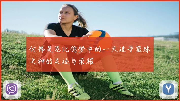 仿佛是恩比德梦中的一天追寻篮球之神的足迹与荣耀