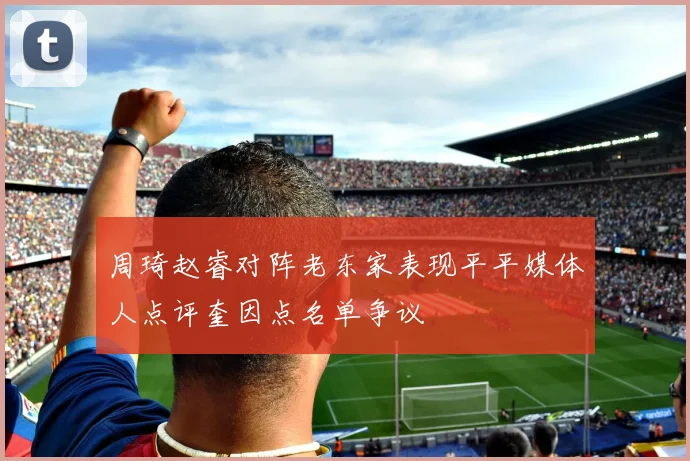 周琦赵睿对阵老东家表现平平媒体人点评奎因点名单争议