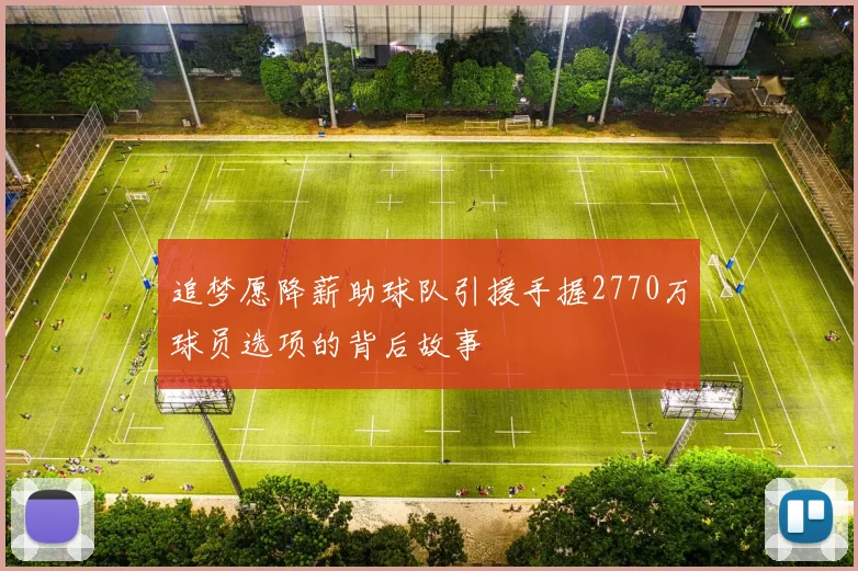 追梦愿降薪助球队引援手握2770万球员选项的背后故事