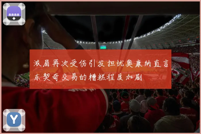 浓眉再次受伤引发担忧奥康纳直言东契奇交易的糟糕程度加剧