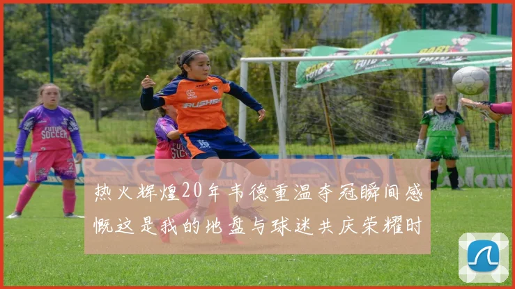热火辉煌20年韦德重温夺冠瞬间感慨这是我的地盘与球迷共庆荣耀时刻