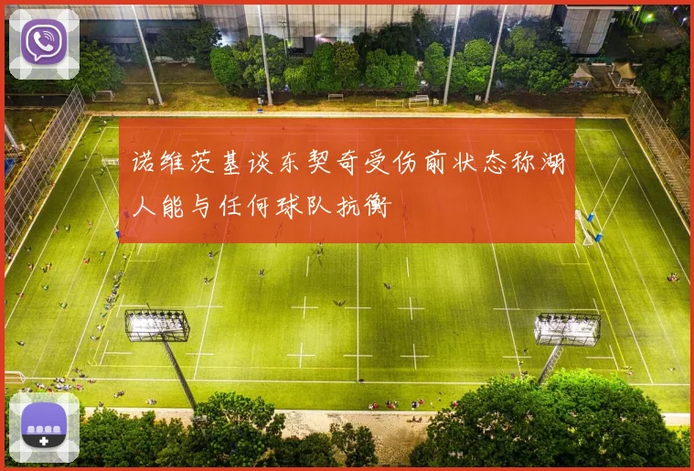 诺维茨基谈东契奇受伤前状态称湖人能与任何球队抗衡
