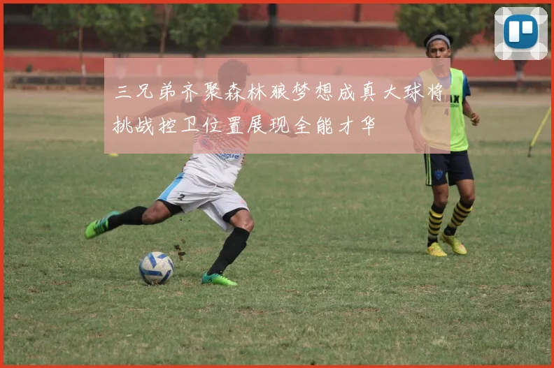 三兄弟齐聚森林狼梦想成真大球将挑战控卫位置展现全能才华
