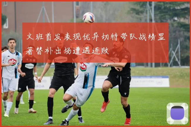 文班首发表现优异切特带队战绩显著替补出场遭遇连败
