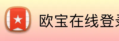 欧宝在线登录官网 Logo